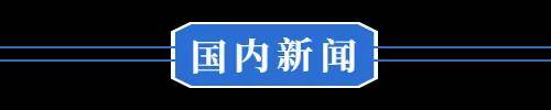 换新政策有调整◆这里考上清华奖5万……K8凯发集团8月18日 黄冈 汽车以旧(图3)
