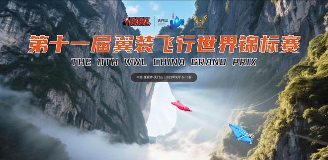 “翼”决高下！中国选手张树鹏表示已训练200多次凯发K8国际版全球16位翼装飞行高手将在天门山(图2)